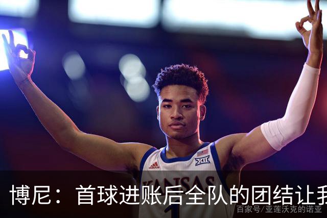 博尼：首球进账后全队的团结让我倍感温暖