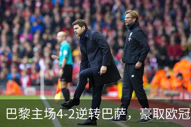 巴黎主场4-2逆转巴萨，豪取欧冠三连胜，巴萨遭遇赛季首败