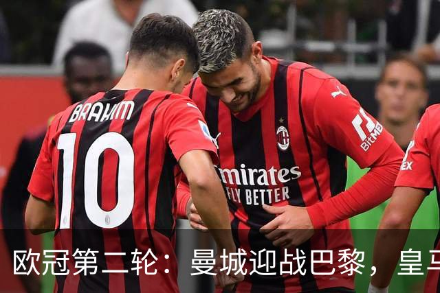 欧冠第二轮：曼城迎战巴黎，皇马客场挑战罗马