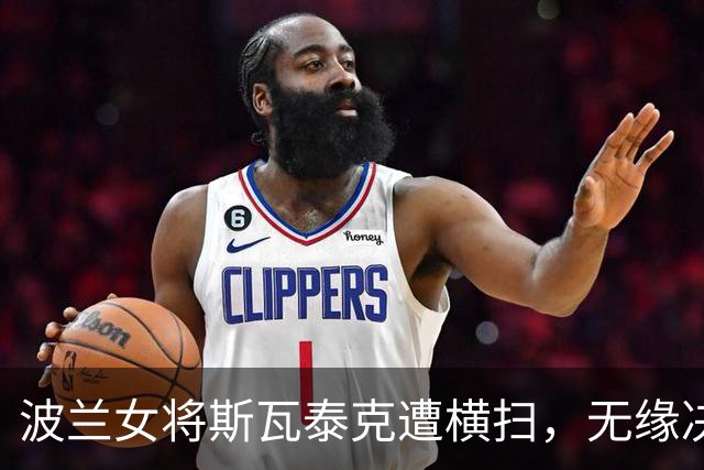 波兰女将斯瓦泰克遭横扫，无缘决赛令球迷心痛