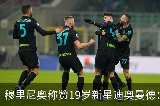 穆里尼奥称赞19岁新星迪奥曼德：表现出色，值得期待！