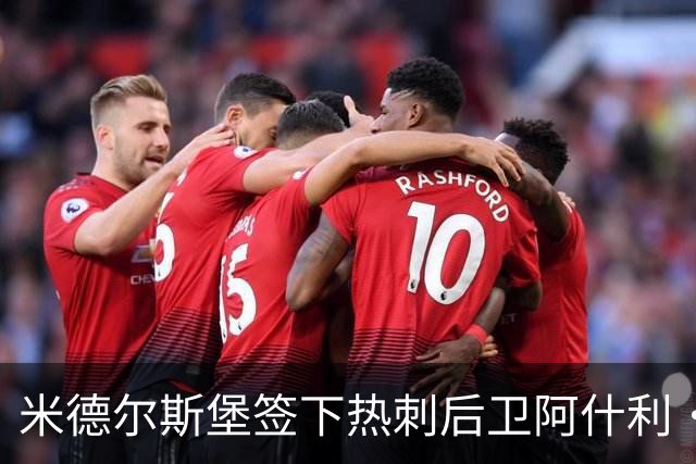 米德尔斯堡签下热刺后卫阿什利·菲利普斯，合同期五年