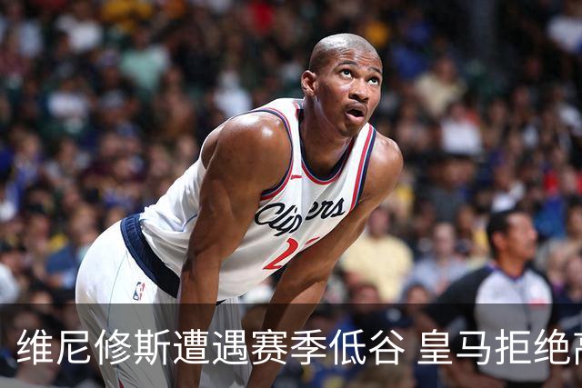 维尼修斯遭遇赛季低谷 皇马拒绝高额报价与其续约