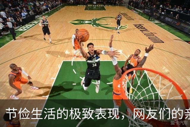 节俭生活的极致表现，网友们的亲身经历